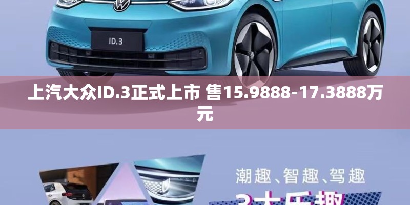 上汽大众ID.3正式上市 售15.9888-17.3888万元