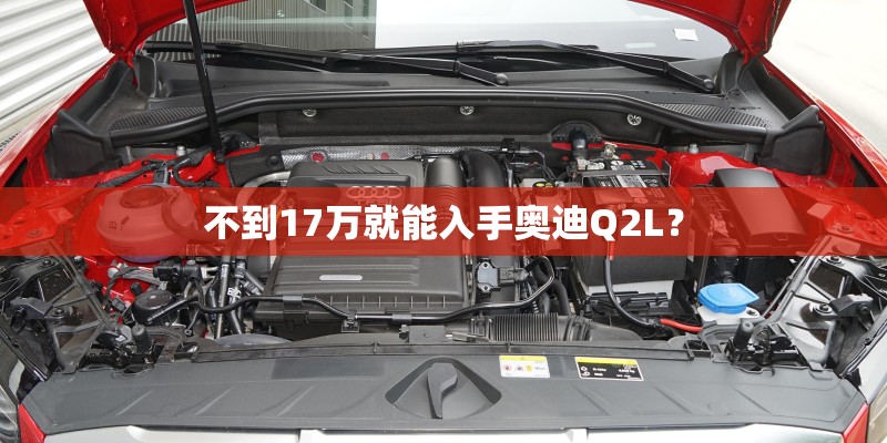 不到17万就能入手奥迪Q2L？