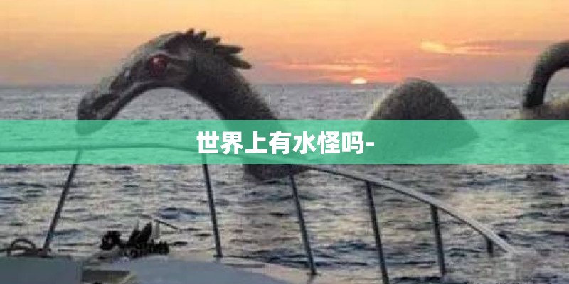 世界上有水怪吗-