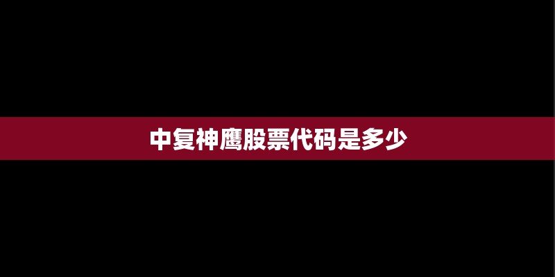 中复神鹰股票代码是多少