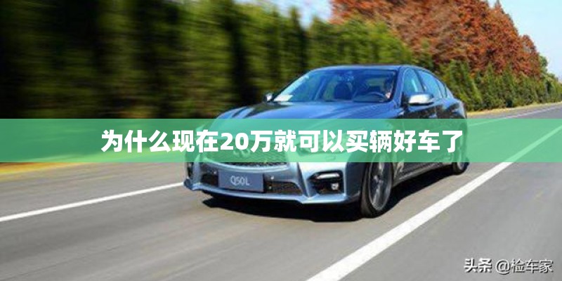 为什么现在20万就可以买辆好车了