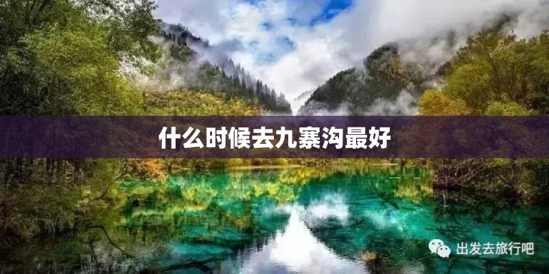 什么时候去九寨沟最好