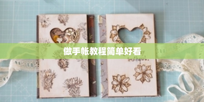做手帐教程简单好看