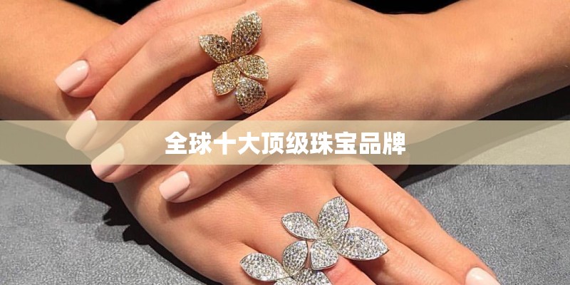 全球十大顶级珠宝品牌