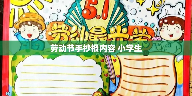 劳动节手抄报内容 小学生 劳动节手抄报内容 小学生