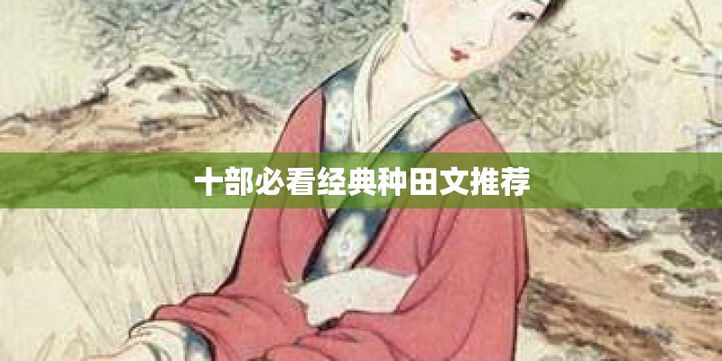 十部必看经典种田文推荐