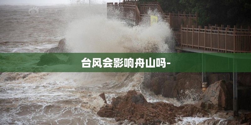 台风会影响舟山吗-