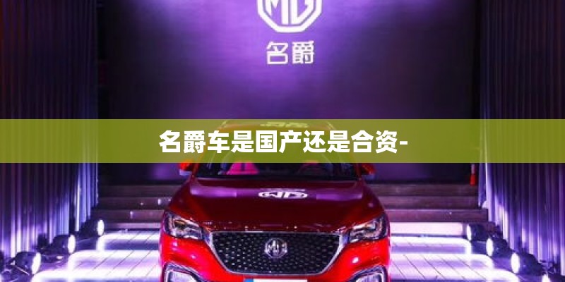 名爵车是国产还是合资-