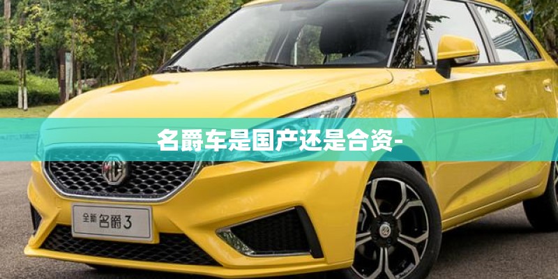 名爵车是国产还是合资-