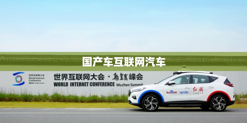国产车互联网汽车