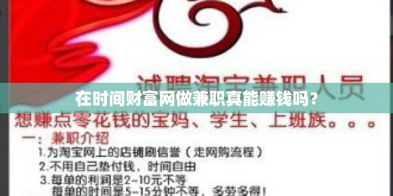 在时间财富网做兼职真能赚钱吗? 在时间财富网做兼职真能赚钱吗?