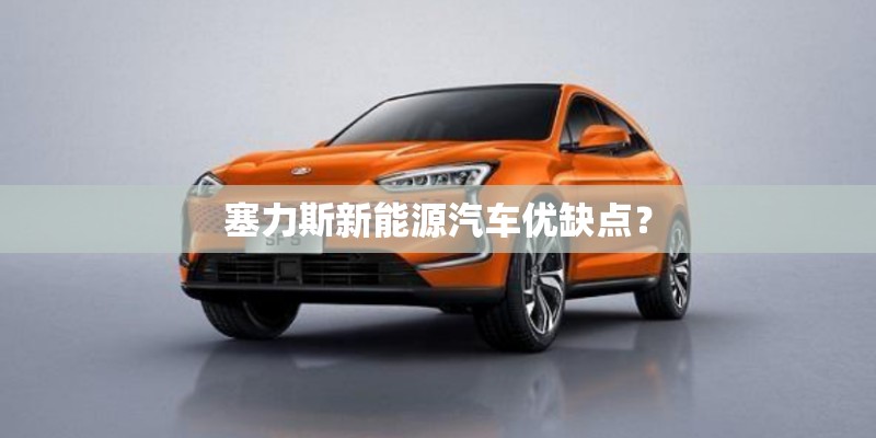 塞力斯新能源汽车优缺点？