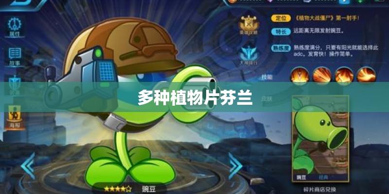 多种植物片芬兰 多种植物片芬兰