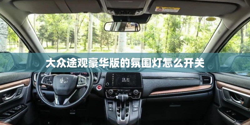 大众途观豪华版的氛围灯怎么开关
