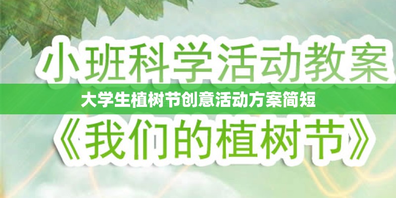 大学生植树节创意活动方案简短 大学生植树节创意活动方案简短
