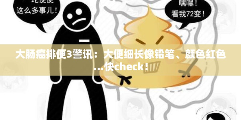 大肠癌排便3警讯:大便细长像铅笔、颜色红色…快check! 大肠癌排便3警讯:大便细长像铅笔、颜色红色…快check!