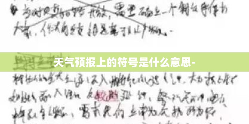 天气预报上的符号是什么意思-