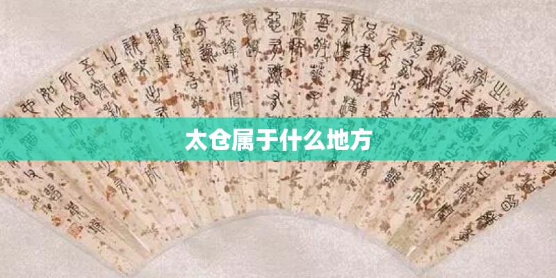 太仓属于什么地方 太仓属于什么地方
