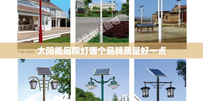 太阳能庭院灯哪个品牌质量好一点 太阳能庭院灯哪个品牌质量好一点