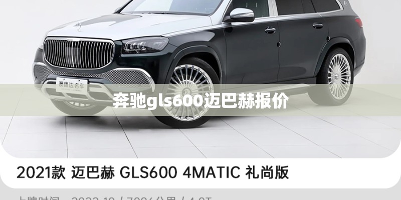 奔驰gls600迈巴赫报价
