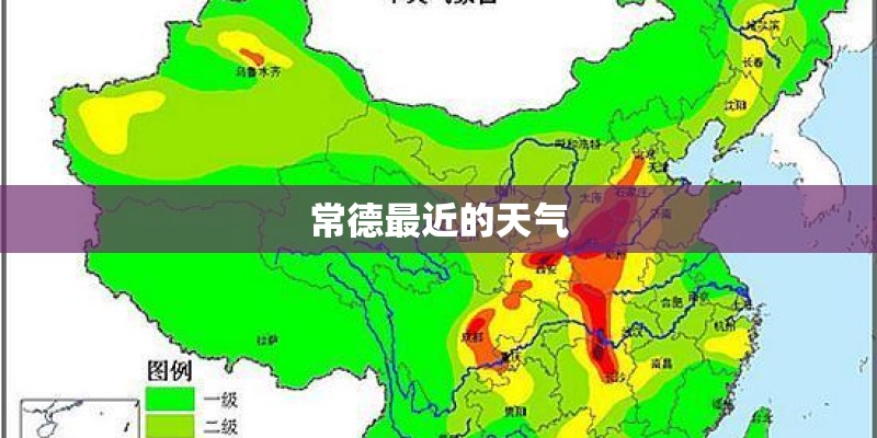 常德最近的天气
