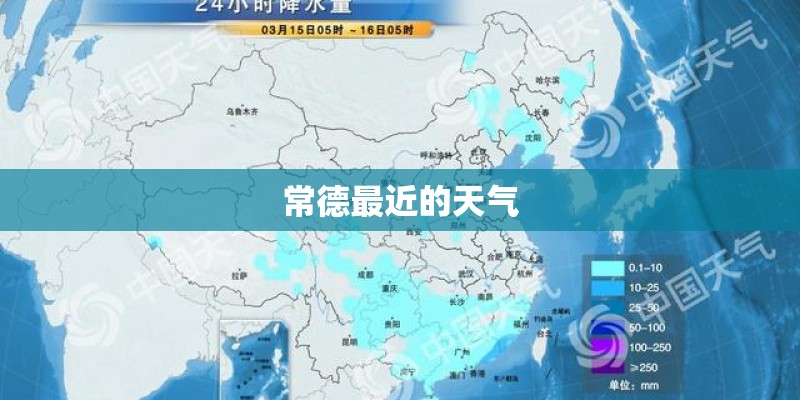 常德最近的天气 常德最近的天气