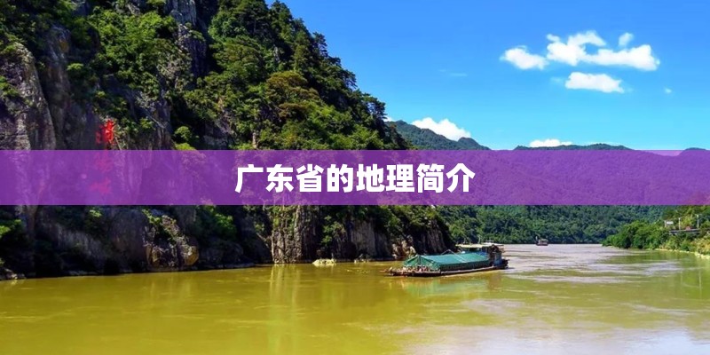 广东省的地理简介 广东省的地理简介