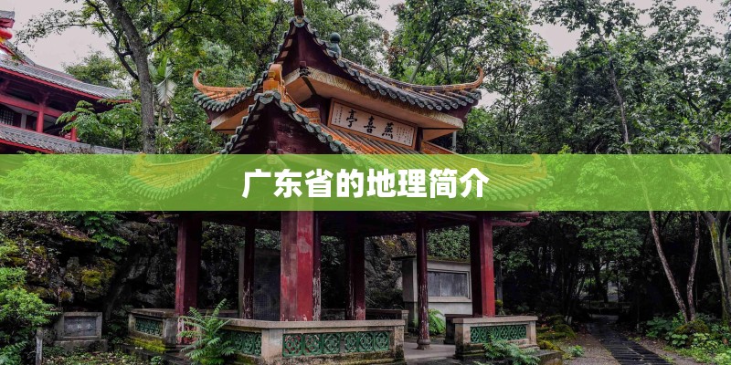 广东省的地理简介 广东省的地理简介