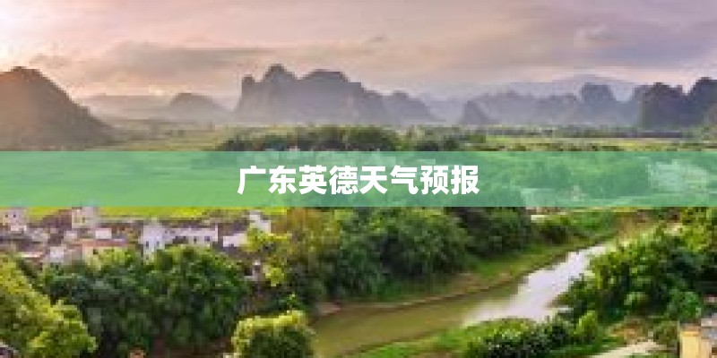 广东英德天气预报
