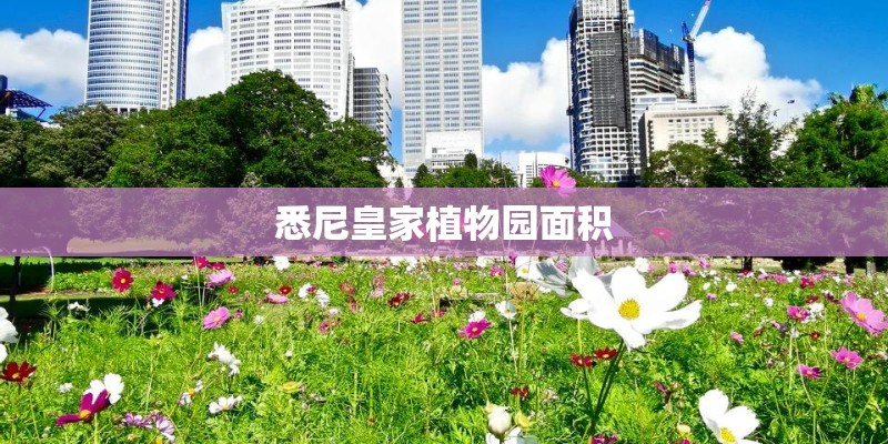 悉尼皇家植物园面积