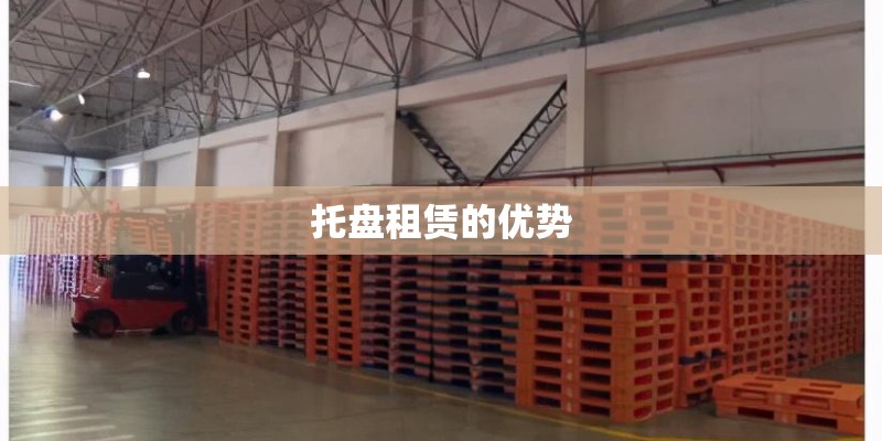 托盘租赁的优势