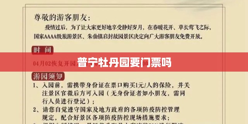 普宁牡丹园要门票吗 普宁牡丹园要门票吗