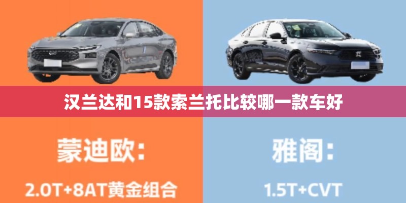 汉兰达和15款索兰托比较哪一款车好 汉兰达和15款索兰托比较哪一款车好