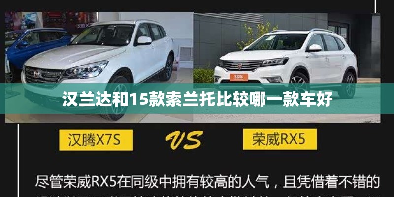汉兰达和15款索兰托比较哪一款车好 汉兰达和15款索兰托比较哪一款车好
