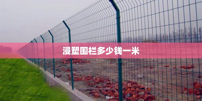 浸塑围栏多少钱一米