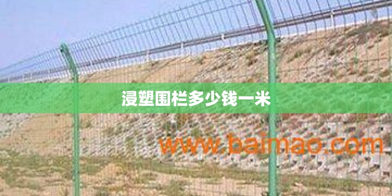 浸塑围栏多少钱一米