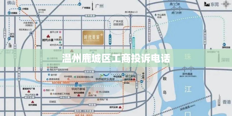 温州鹿城区工商投诉电话 温州鹿城区工商投诉电话