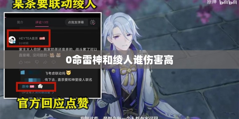 0命雷神和绫人谁伤害高 0命雷神和绫人谁伤害高