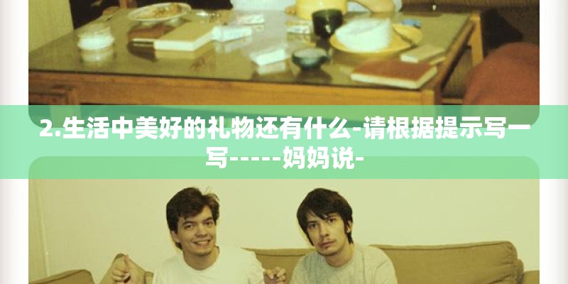2.生活中美好的礼物还有什么-请根据提示写一写-----妈妈说- 2.生活中美好的礼物还有什么-请根据提示写一写-----妈妈说-