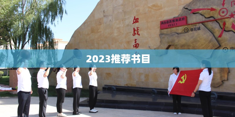 2023推荐书目 2023推荐书目