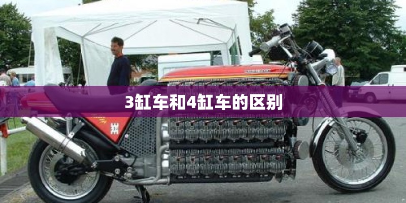 3缸车和4缸车的区别 3缸车和4缸车的区别