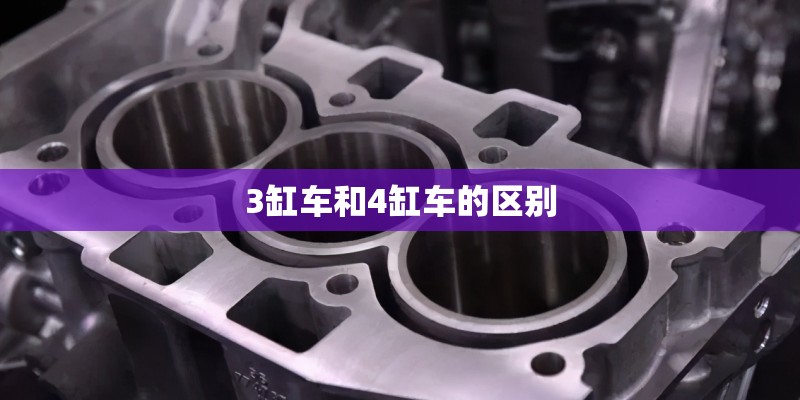 3缸车和4缸车的区别 3缸车和4缸车的区别