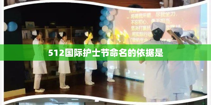 512国际护士节命名的依据是 512国际护士节命名的依据是