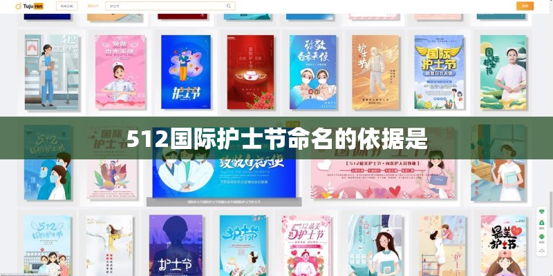512国际护士节命名的依据是 512国际护士节命名的依据是