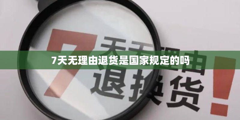 7天无理由退货是国家规定的吗