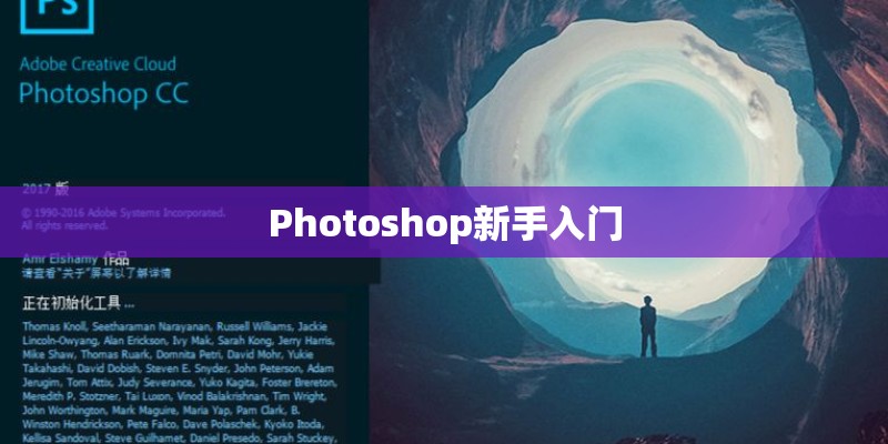 Photoshop新手入门