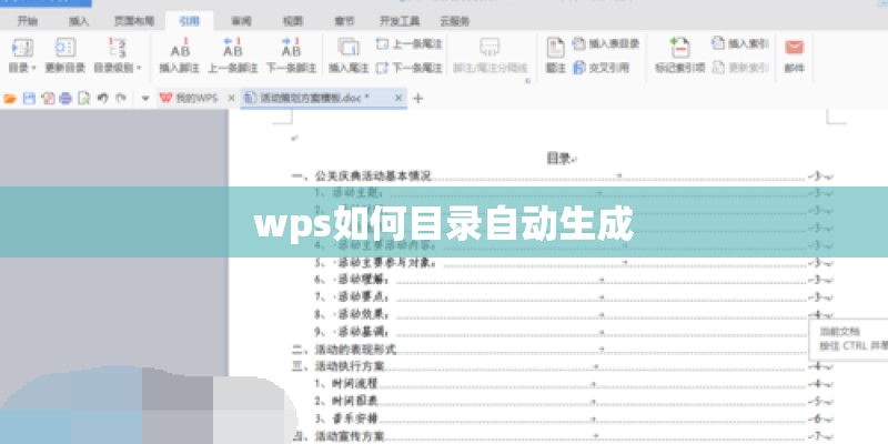 wps如何目录自动生成