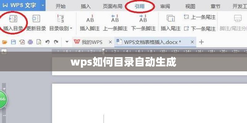 wps如何目录自动生成 wps如何目录自动生成