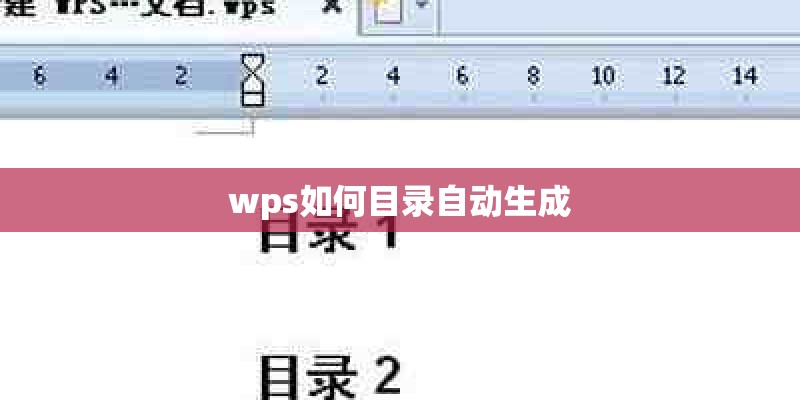 wps如何目录自动生成 wps如何目录自动生成