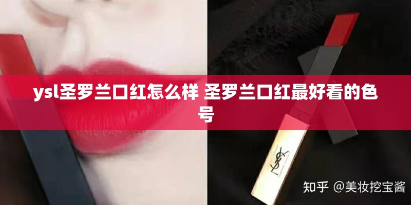 ysl圣罗兰口红怎么样 圣罗兰口红最好看的色号